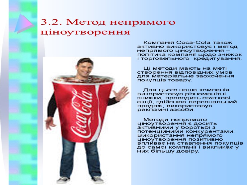 3.2. Метод непрямого ціноутворення Компанія Coca-Cola також активно використовує і метод непрямого ціноутворення –